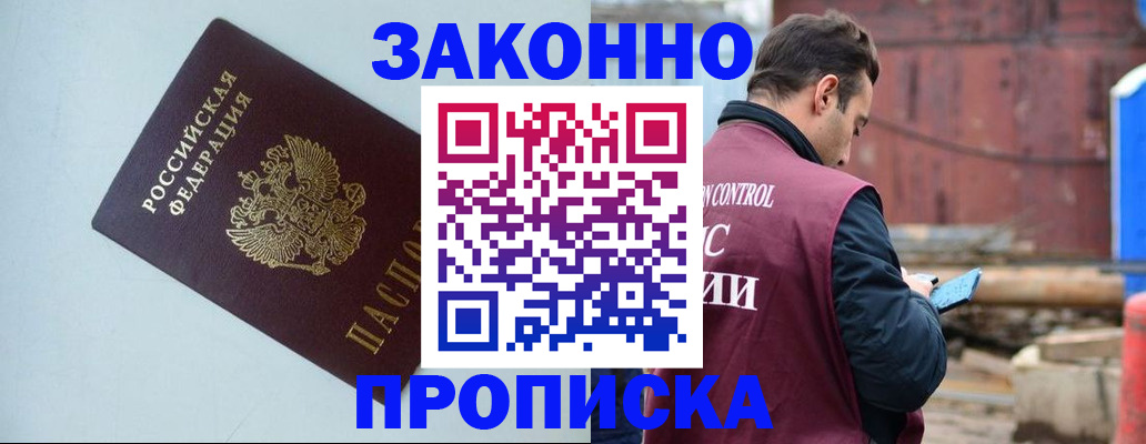 прописка от собственника в Подольске