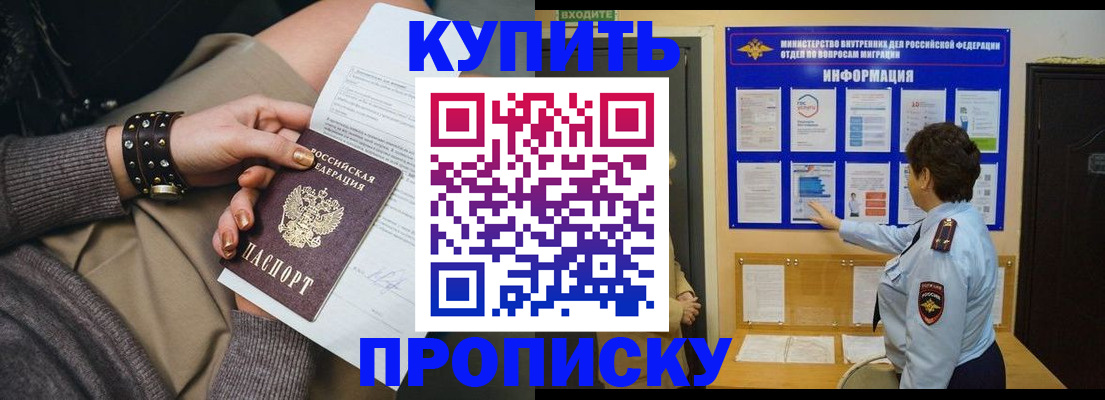 прописка в Подольске
